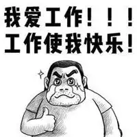 劳动使我快乐搞笑图片我劳动我快乐卡通图片
