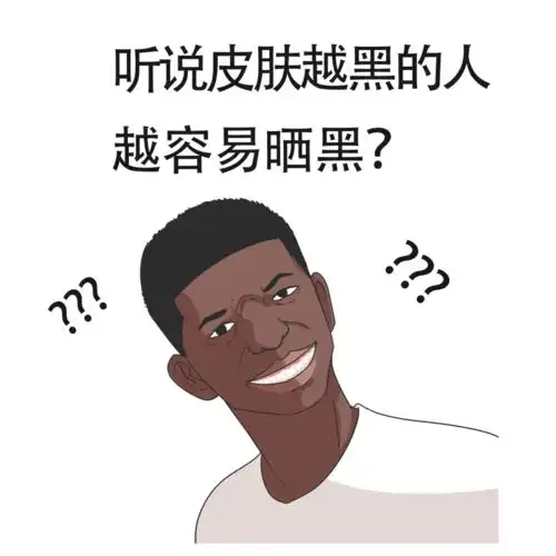 皮肤黑的人更容易晒黑,但却有这个好处

