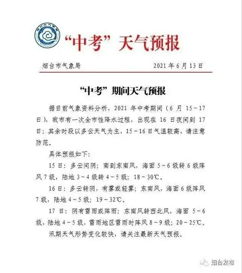 雷雨加大风中考期间天气预报来了退烧雨很快就到
