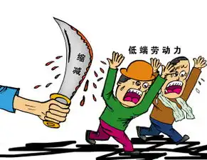 网友快评低端劳动者活该被大城市嫌弃吗
