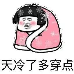 鼠年首个寒冷预警来了接下来几天你最好这样做
