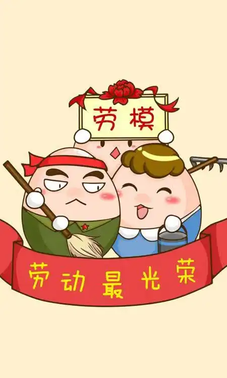 2023年五一劳动节的手机壁纸,愿大家度过一个幸福的劳动节
