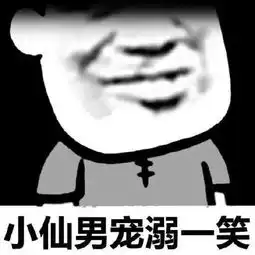 小仙男表情包
