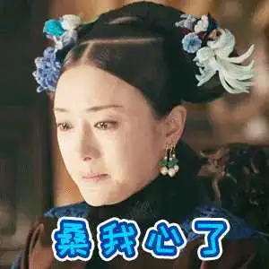 延禧女孩御用表情动图宇宙携延禧攻略独家出品
