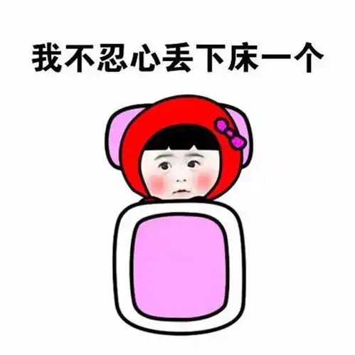 一看你卧室睡的床,就知道你活得很粗糙
