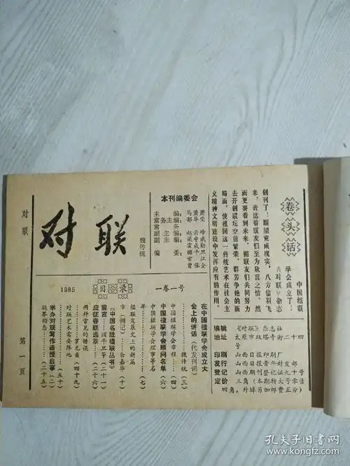 创刊特大号民间对联故亊漏黑色套印1985年一卷一号内容详见拍图片目录
