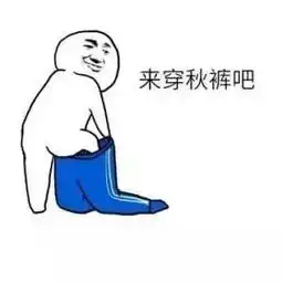 东华理工进入低温模式,你准备好了吗
