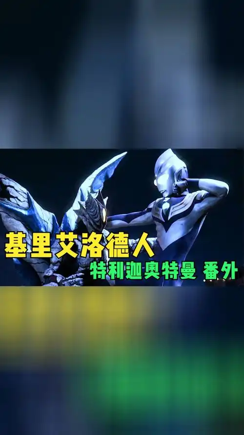 特利迦奥特曼番外基里艾洛德人来地球搞事情,迪迦奥特曼迎战
