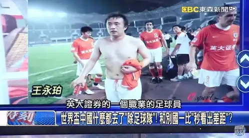 台媒体世界杯节目借机恶搞国足球员但我们又怎样反驳呢
