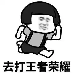 王者荣耀怼人专用表情包来了,来收图,因为我超神他们就说我开挂

