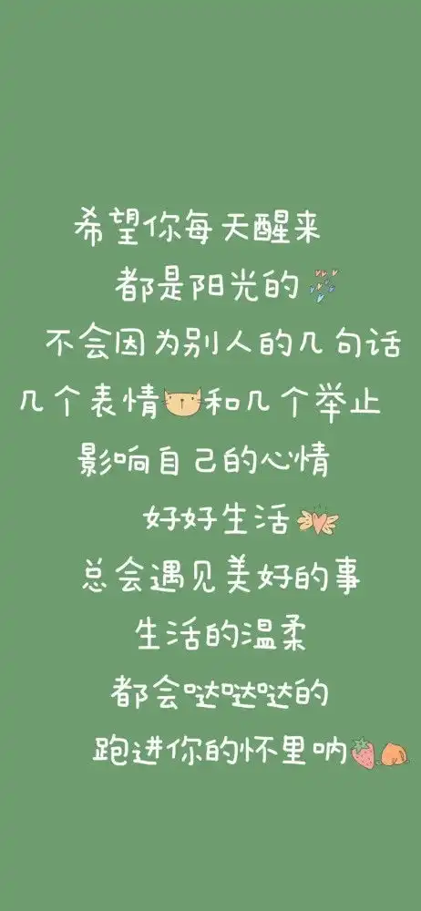 有趣的人喜欢用的手机壁纸文字版
