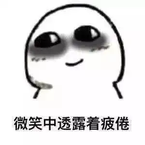趣图熬夜时的我是这样的
