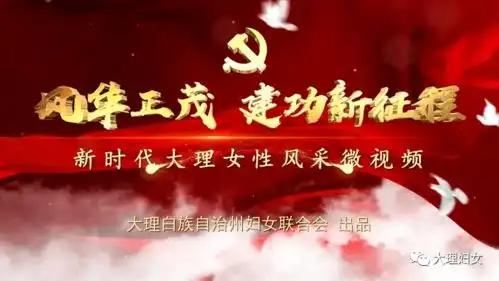 花开苍洱风华正茂州妇联带你一睹新时代大理女性风采十
