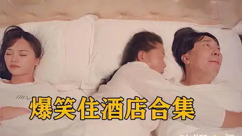 爆笑住酒店合集蘑菇和女友冷檬酒店开房,最后却和大妈睡一块
