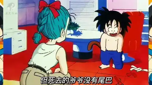 七龙珠小悟空真的太好笑了,以前看咋没觉得那么好笑呢,哈哈哈

