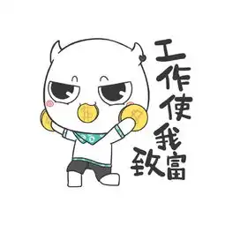 我爱工作工作使我快乐
