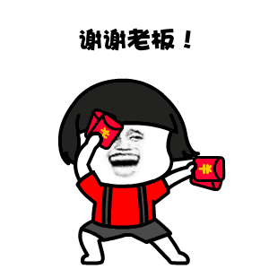 蘑菇头关于红包的表情包合集谢谢老板的大红包
