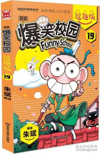 爆笑校园逗趣版19

