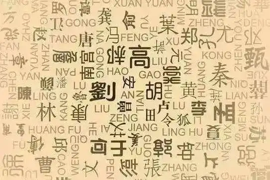 那些稀奇古怪却又趣味十足的姓氏
