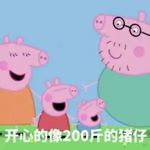 小猪佩奇社会表情包上新
