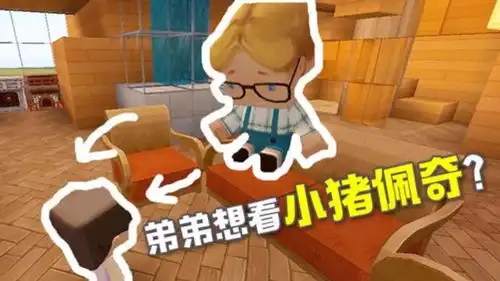 迷你世界搞笑段子109弟弟想看小猪佩奇,我两句话直接把他气哭
