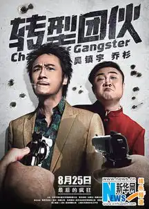 转型团伙定档8月25日吴镇宇乔杉合体亮剑组图
