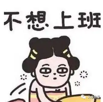 太报戏精爆笑演绎春节后的精分人生附街采视频

