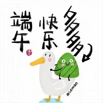 2021端午节快乐的图片大全大图祝你端午节快乐开开心心
