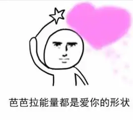 伸个懒腰都是爱你的形状表情包
