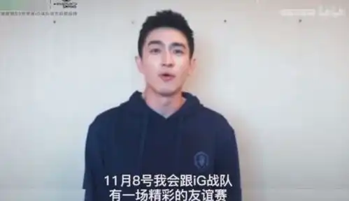 ig一队参加商演,原来是合作方搞出来的
