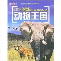 爱上科学趣味动物王国
