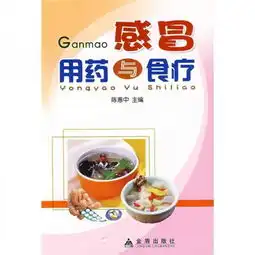 感冒用药与食疗
