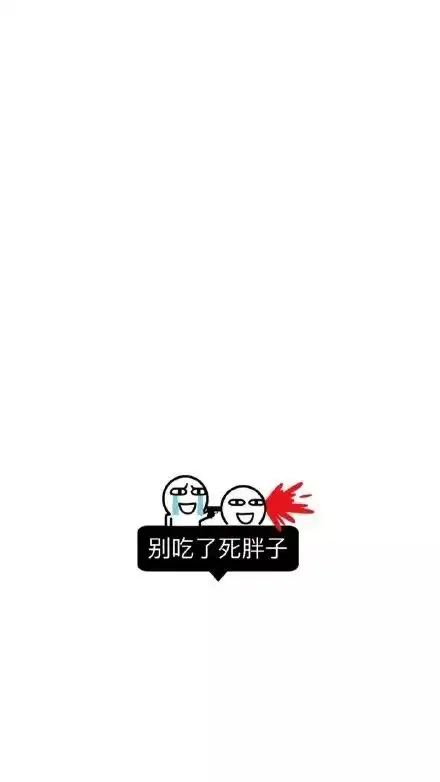 今日壁纸你那么美,可不能胖啊

