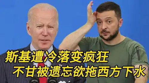 搞笑配音斯基遭冷落变疯狂,不甘被遗忘,欲拖西方下水
