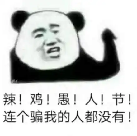 2021愚人节表情包动态图片整人微信愚人节恶搞套路gif大全
