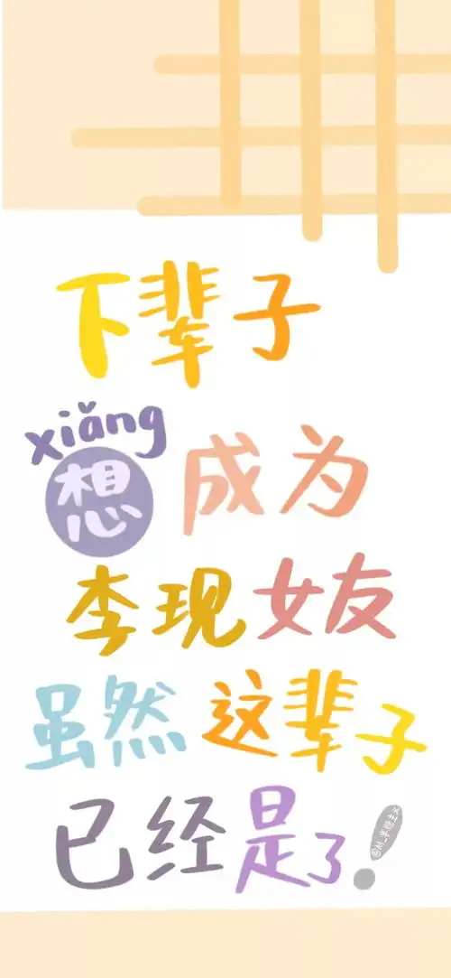 一期有趣的文字壁纸
