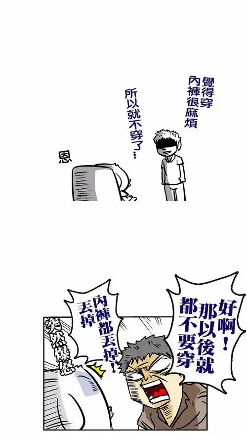 搞笑漫画小时候不想穿内裤的快乐
