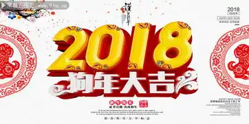 2018狗年大吉新年海报图片素材
