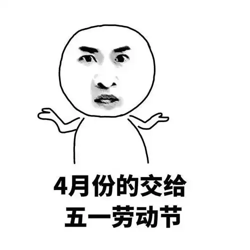 我一直很奇怪,我的工资...都去哪儿了哈哈,好搞笑
