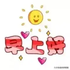 最漂亮早安问候语动态图片早晨微信群发早上好动态表情图片
