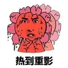 高温无水印表情包
