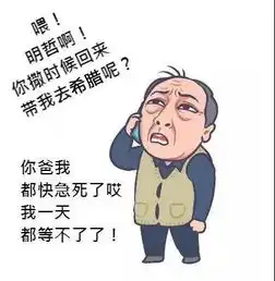 苏大强终于不再家里搞事情了,因为他移民去希腊了
