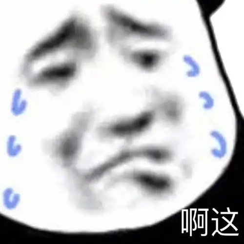 表情包你是不是有啥问题啊
