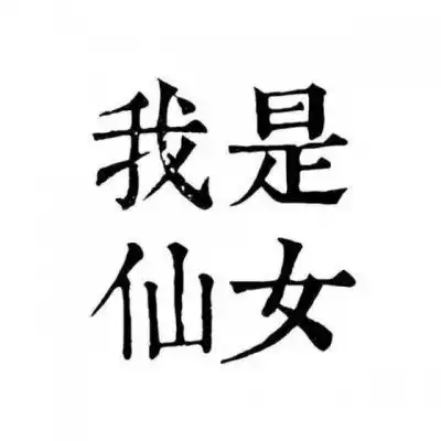 文字情侣头像不带人情侣头像文字图片一对

