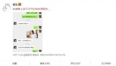 袁弘晒与张歆艺聊天截图直呼嘴上说不过节,红包收的挺快
