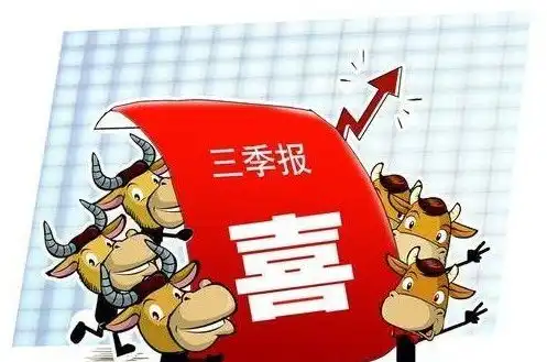 有增速10倍以上三季报业绩超预期公司名单出炉机构调研聚焦这三大主线
