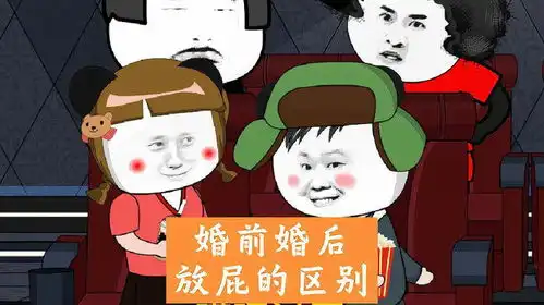 婚前婚后放屁的区别沙雕动画搞笑视频
