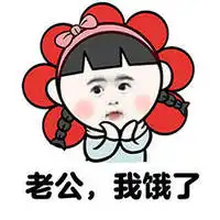 有关我饿了表情包带字搞笑老婆我饿了
