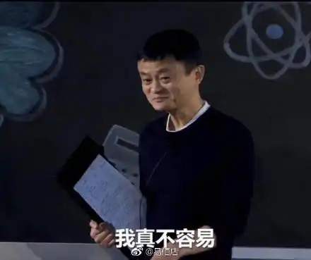 马云终于坚持不住了我也不容易,好想当个普通人
