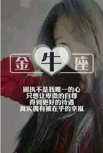12星座金牛座头像带字
